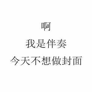 我是一首93bpm的伴奏，我很好听一定要听我