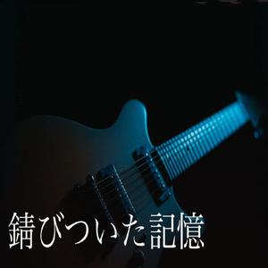 錆びついた記憶