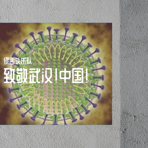 致敬武汉！中国！