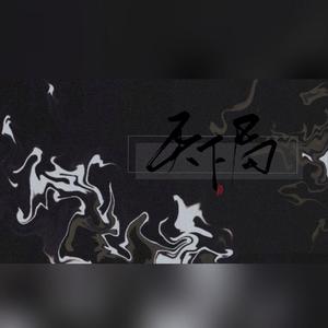 天下局（无戏腔）