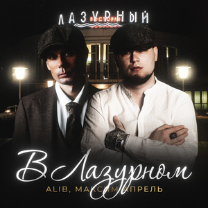 В Лазурном