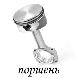 поршень