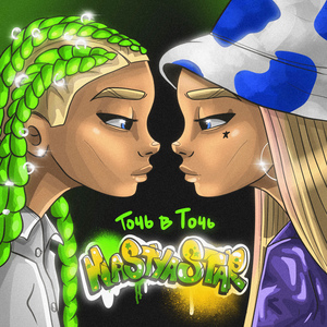 Точь в точь