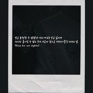 밤 (Time for the moon night)