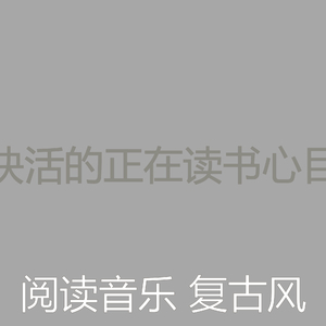 安静的正在读书声音