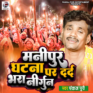 madipur Ghatna Par Dard Bhara Nirgun