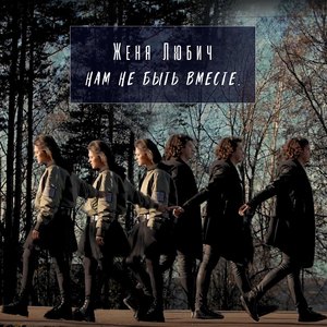 Нам не быть вместе (2020 B. Istomin Mastering)