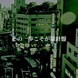 その一歩こそが羅針盤