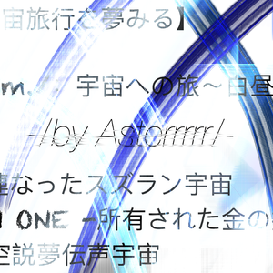 空説夢伝声宇宙