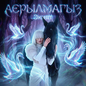 Аерылмагыз