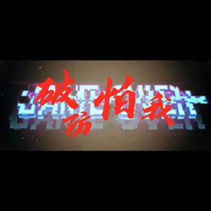 破防怕我