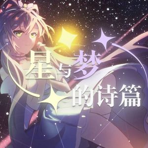 星与梦的诗篇