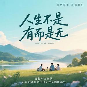 人生不是有而是无