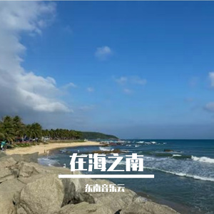 在海之南