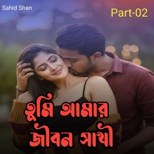 তুমি ইমার জীবন সাথী Part-02
