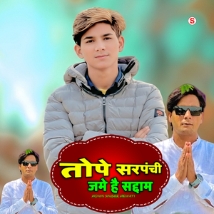 तोपे सरपंची जमे है सद्दाम