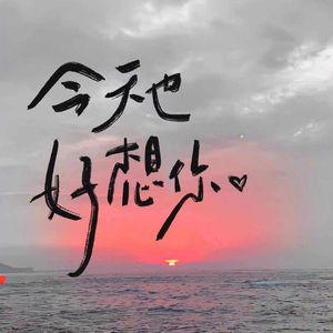 这首歌写给你听