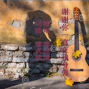 谢谢你一直在我身旁