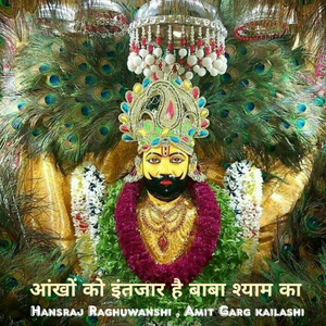 आंखों को इंतजार है बाबा श्याम का