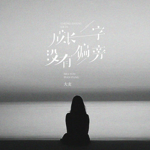 成长二字没有偏旁