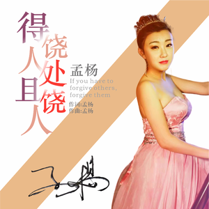 得饶人处且饶人 (DJ阿远版)