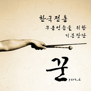 한국무용 기본장단-푸살