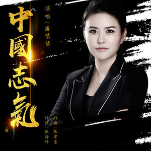 中国志气 (伴奏)
