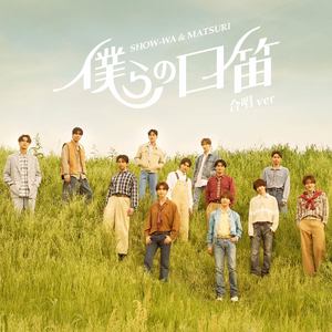 僕らの口笛 -合唱ver.-