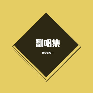 第一次爱的人（男声特制）