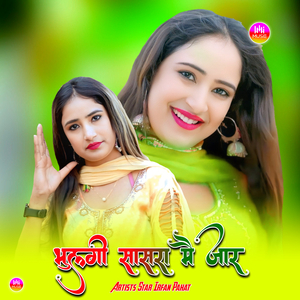 भुलगी सासरा मै जार