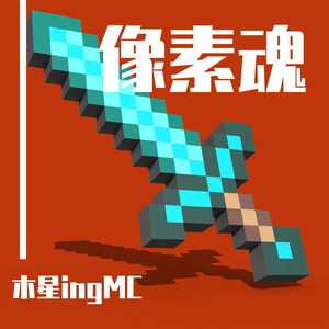 像素魂（END ver.）