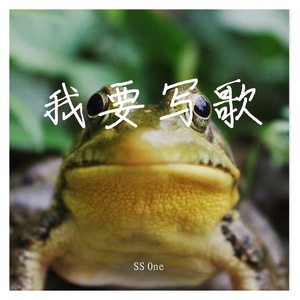 我要写歌（prod by GOAT MUSIC）
