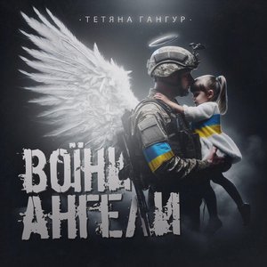 Воїни - Ангели