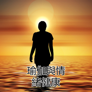 瑜伽與情緒健康