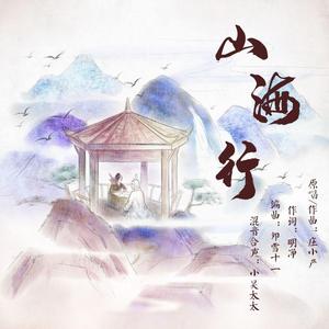 山海行