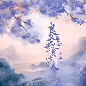 良人怎奈变凉人