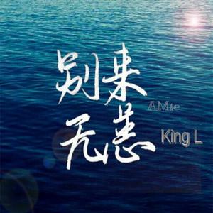 别来无恙重制发行版 伴奏