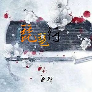 琵琶行（伴奏）