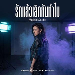 รักแล้วเลิกกันทำไม (Female Version)