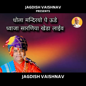 धोला मन्दिरयो पे ऊडे ध्वाजा सारणिया खेडा लाईव