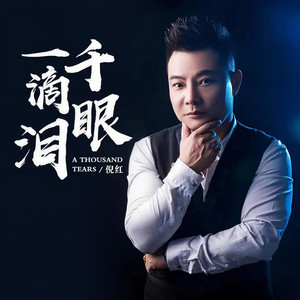 一千滴眼泪