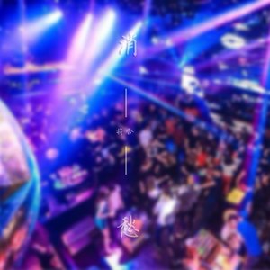 消愁（Cover 毛不易）