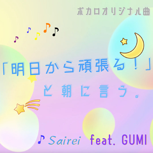 「明日から頑張る！」と朝に言う。 (feat. GUMI)