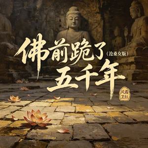 佛前跪了五千年(沧桑女版)