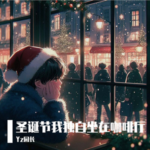 圣诞节我独自坐在咖啡厅