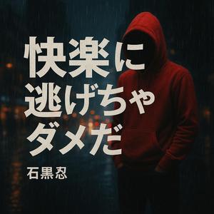 快楽に逃げちゃダメだ