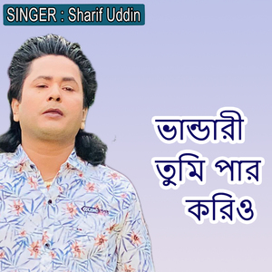 ভান্ডারী তুমি পার করিও