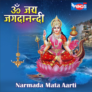 ॐ जय जगदानन्दी (Narmada Mata Aarti)