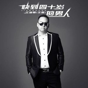 快到四十岁的男人 (Remix)