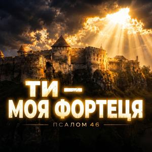 Ти моя фортеця